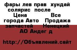 фары лев.прав. хундай солярис. после 2015. › Цена ­ 20 000 - Все города Авто » Продажа запчастей   . Ненецкий АО,Андег д.